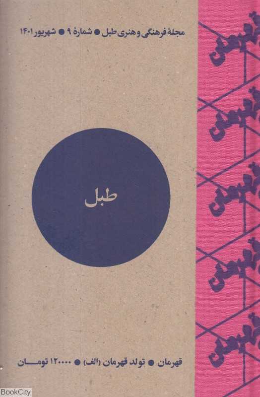 نشریه فرهنگی هنری طبل 9