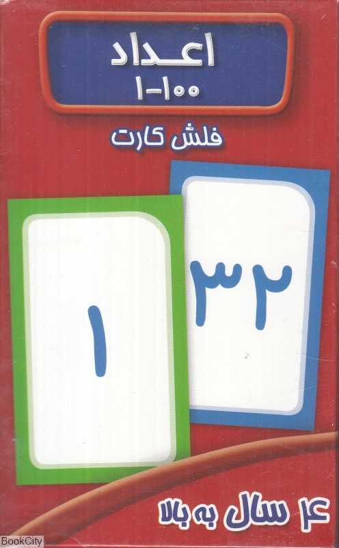 اعداد 100 تا 1 (فلش کارت)