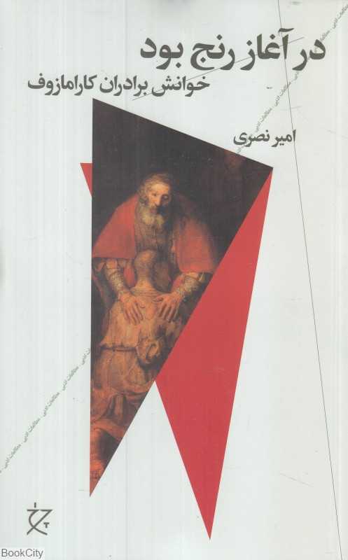 در آغاز رنج بود (خوانش برادران کارامازوف)