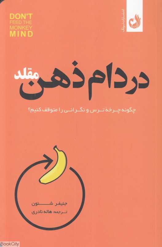 در دام ذهن مقلد(چگونه ترس و نگرانی را متوقف کنیم؟) - 0