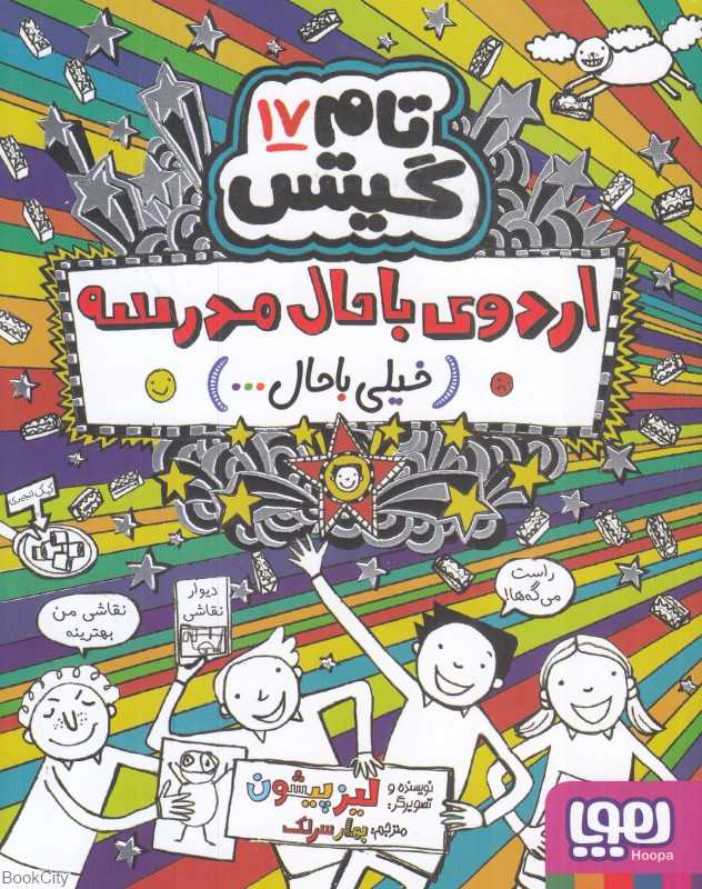 تام گیتس 17 (اردوی باحال مدرسه خیلی باحال) - 0