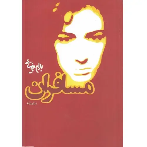 مسافران (فیلم‌نامه)