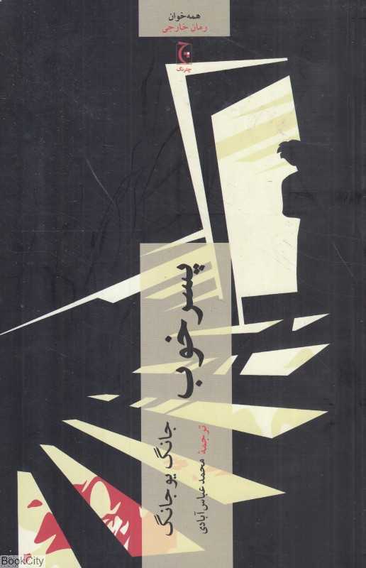 پسر خوب (چترنگ)