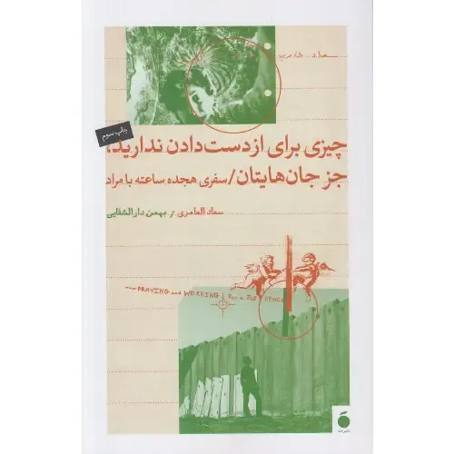 چیزی برای از دست‌دادن ندارید جز جان‌هایتان (سفری هجده ساعته با مراد)