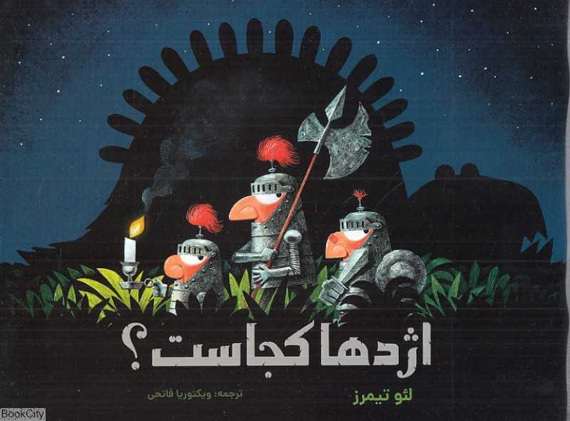 اژدها کجاست