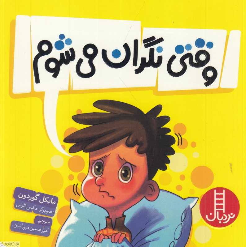 وقتی نگران می‌شوم (تصویرگر مکس لارین)