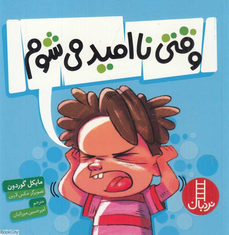 وقتی ناامید می‌شوم (تصویرگر مکس لارین)