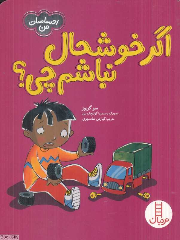 اگر خوشحال نباشم چی (احساسات من)