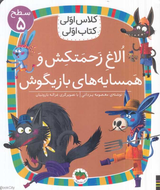 الاغ زحمتکش و همسایه‌های بازیگوش (سطح 5) (کلاس اولی کتاب اولی)