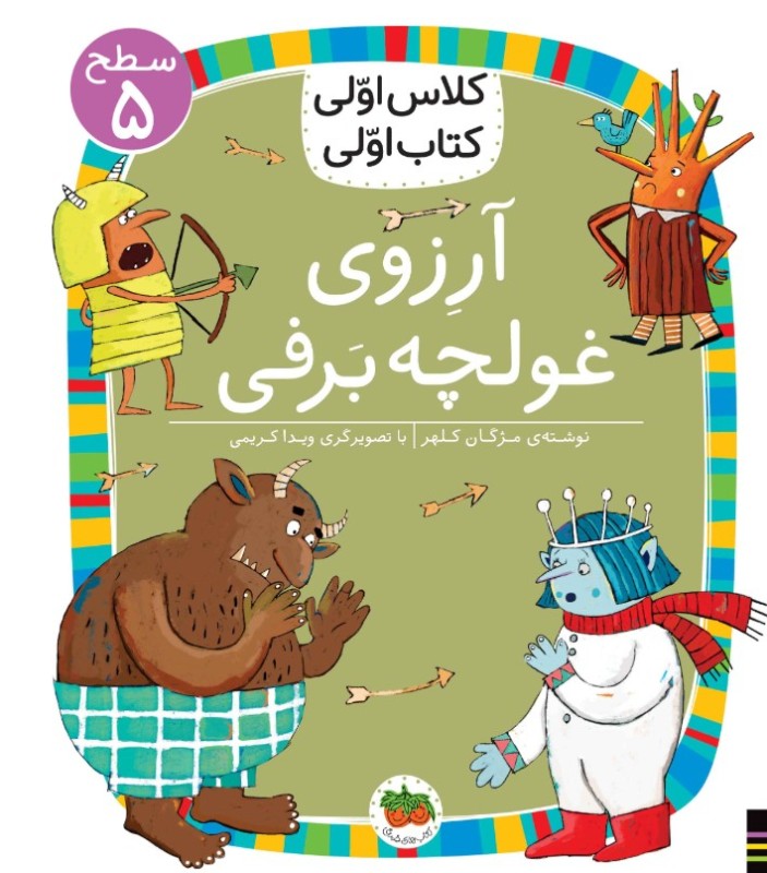 آرزوی غولچه‌برفی (سطح 5) (کلاس اولی کتاب اولی)