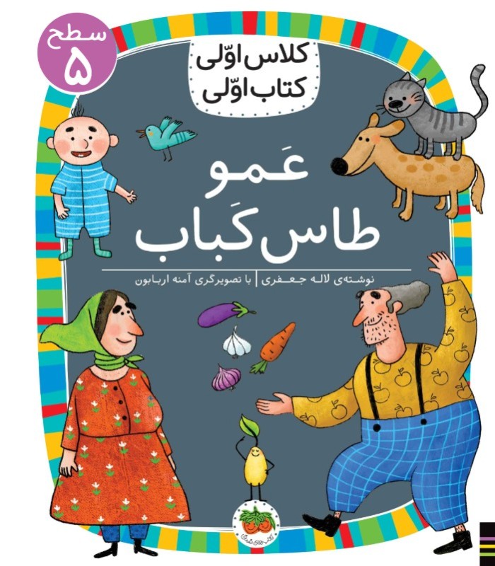 عمو طاس کباب (سطح 5) (کلاس اولی کتاب اولی)