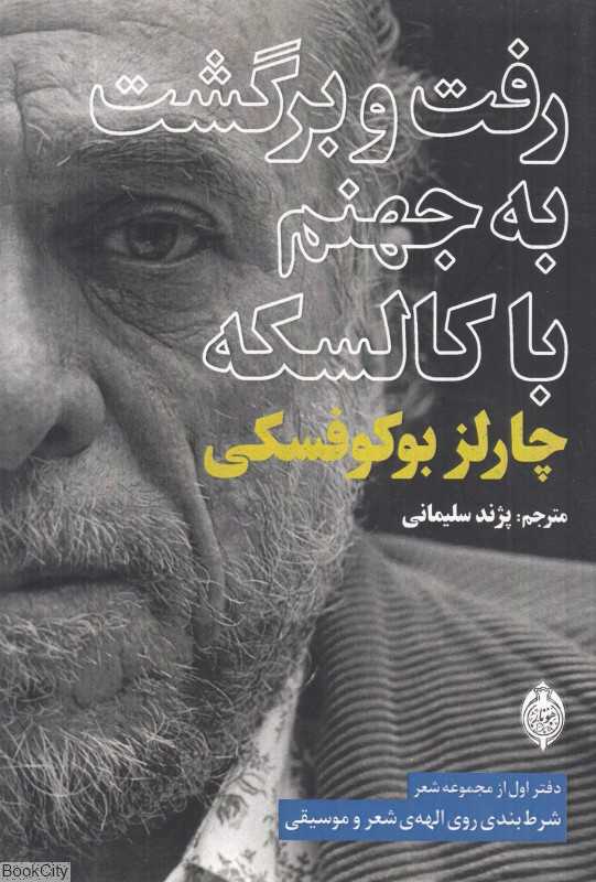 رفت و برگشت به جهنم با کالسکه