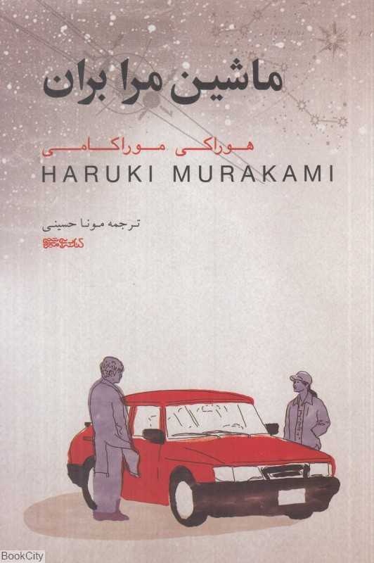 ماشین مرا بران (میردشتی) - 0