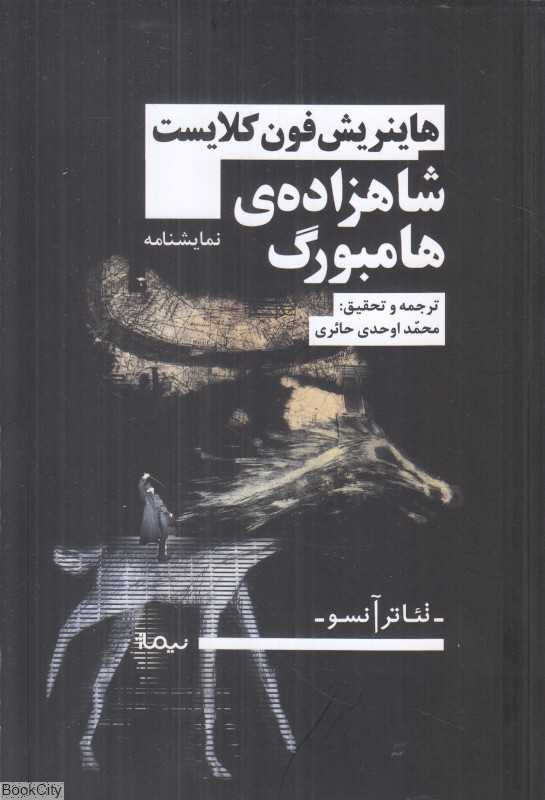 شاهزاده هامبورگ (نمایشنامه)