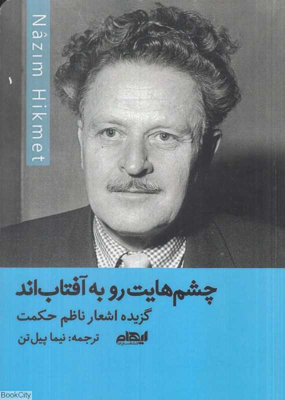 چشم‌هایت رو به آفتاب‌اند (گزیده اشعار ناظم حکمت)