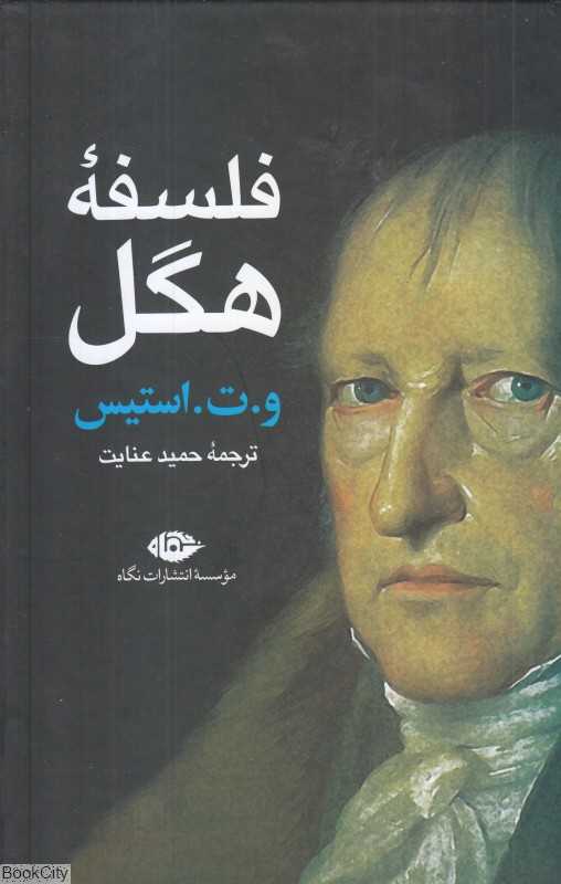 فلسفه هگل (نگاه)