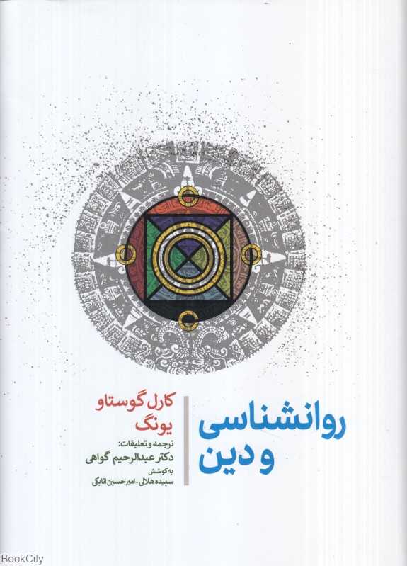 روانشناسی و دین - 0