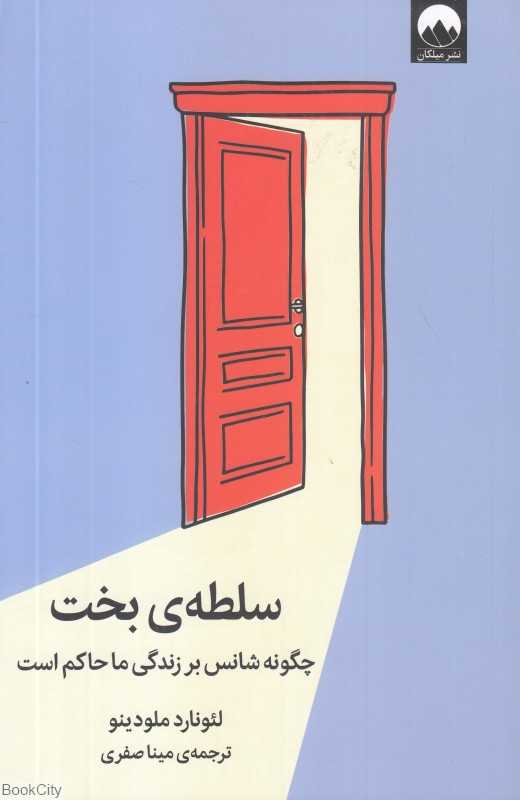 سلطه بخت (چگونه شانس بر زندگی ما حاکم است)