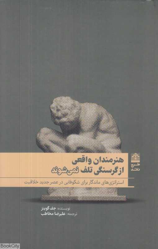 هنرمندان واقعی از گرسنگی تلف نمی‌شوند (استراتژی‌های ماندگار برای شکوفایی در عصر جدید خلاقیت)