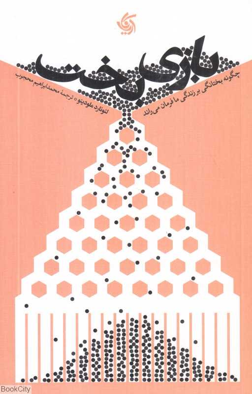 بازی بخت (چگونه بختانگی بر زندگی ما فرمان می‌راتد)