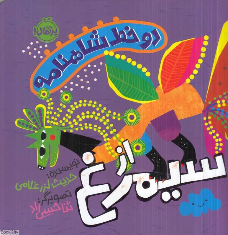 دو خط شاهنامه (از سیمرغ) (تصویرگر ثنا حبیبی‌راد) - 0