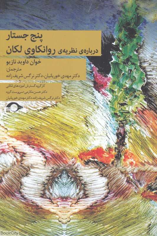 پنج جستار درباره نظریه روان‌کاوی لکان