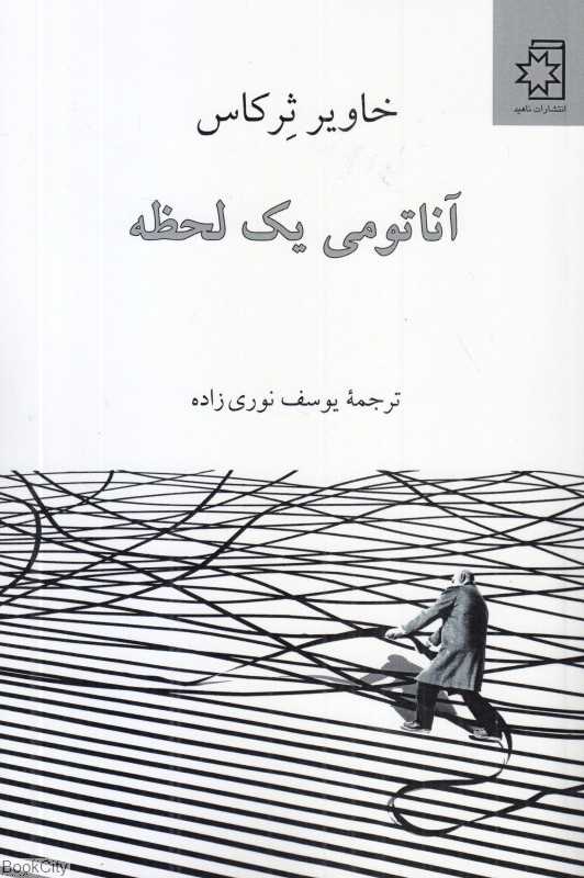 آناتومی یک لحظه