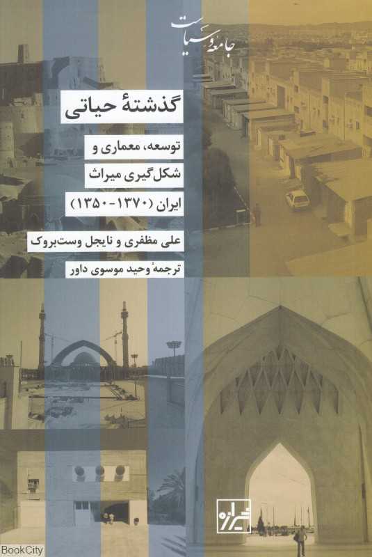 گذشته حیاتی (توسعه معماری و شکل‌گیری میراث ایران 1350 تا 1370)