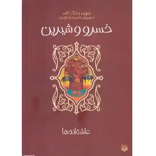 عاشقانه‌ها (خسرو و شیرین) (تصویرگر مانلی منوچهری)