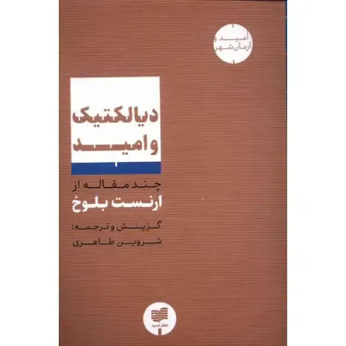 دیالکتیک و امید (چند مقاله از ارنست بلوخ)