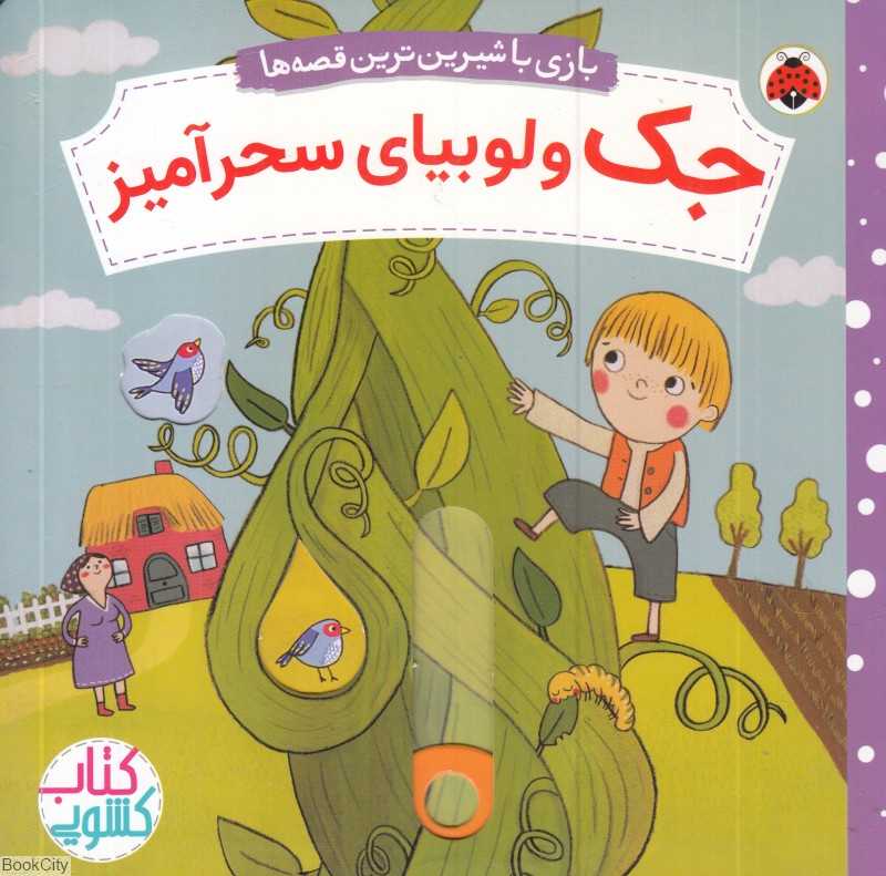 جک و لوبیای سحرآمیز (بازی با شیرین‌ترین قصه‌ها) (کتاب کشویی) - 0