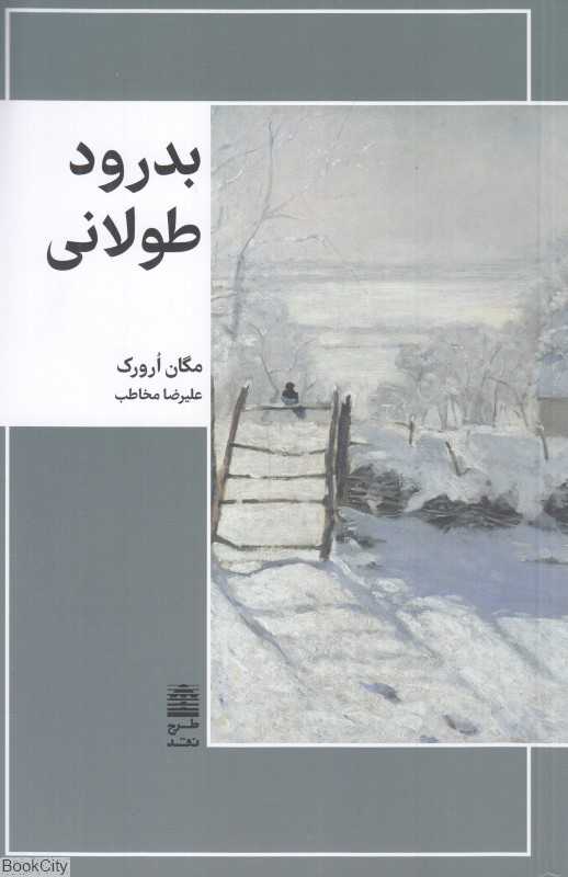 بدرود طولانی - 0