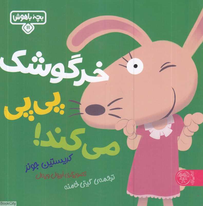 خرگوشک پی‌پی می‌کند (بچه باهوش 11) (تصویرگر اریول ویدال)