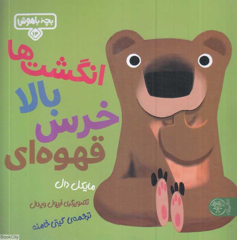 انگشت‌ها بالا خرس قهوه‌ای (بچه باهوش 14) (تصویرگر اریول ویدال)