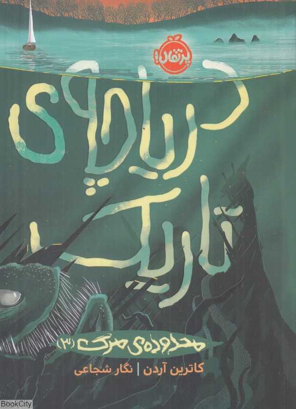 محدوده مرگ 3 (دریاچه تاریک)