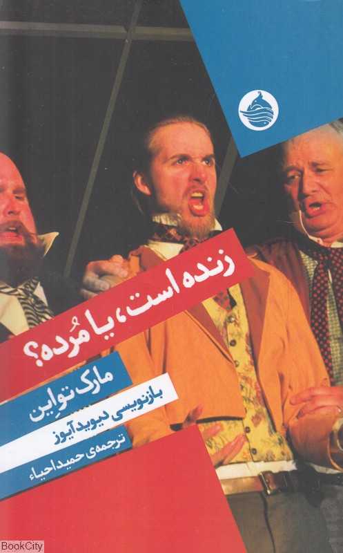 زنده است یا مرده (نمایشنامه‌ای از مارک تواین با بازنویسی دیوید آیوز) - 0