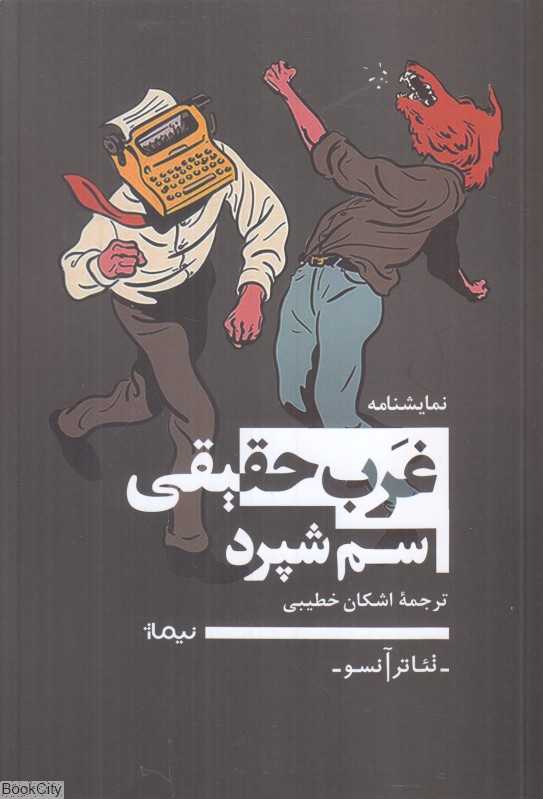 غرب حقیقی (نیماژ)