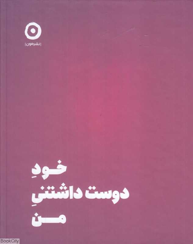 خود دوست‌داشتنی من (ژورنال عشق ورزیدن به خود) - 0