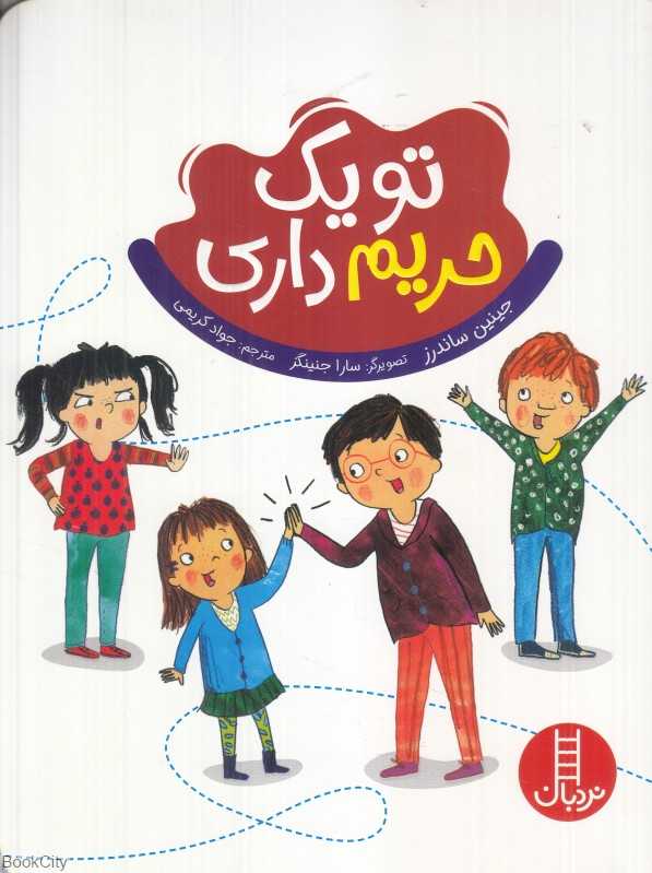 تو یک حریم داری (تصویرگر سارا جنینگز) - 0