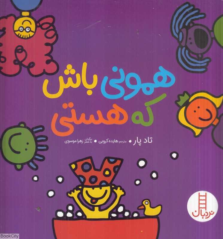 همونی باش که هستی