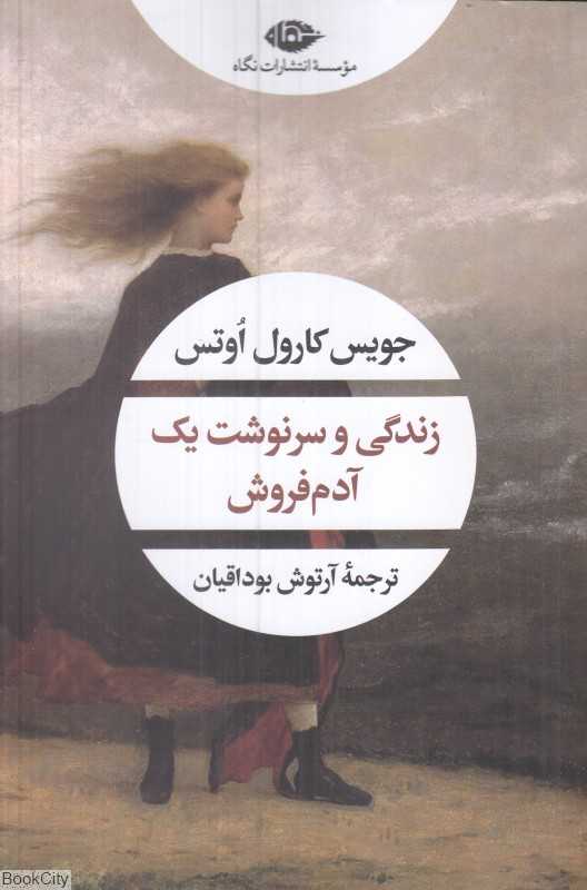 زندگی و سرنوشت یک آدم‌فروش