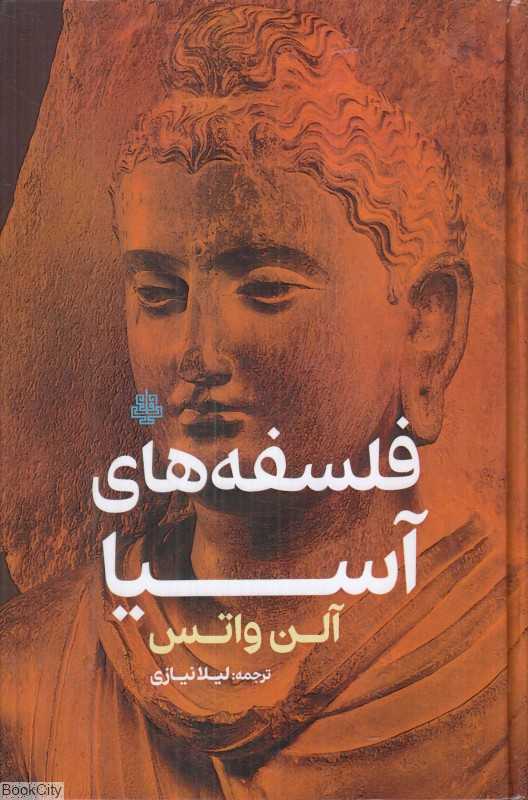 فلسفه‌های آسیا