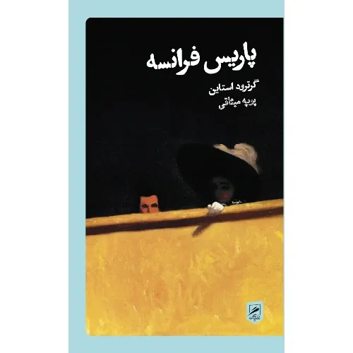 پاریس فرانسه (زندگی نگاره‌ها 6)