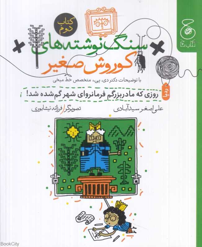 سنگ‌نوشته‌های کوروش صغیر 2 (روزی که مادربزرگم فرمانروای شهر گم‌شده شد) (تصویرگر فرزانه نیشابوری)