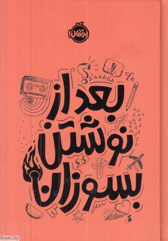 بعد از نوشتن بسوزان (نارنجی)