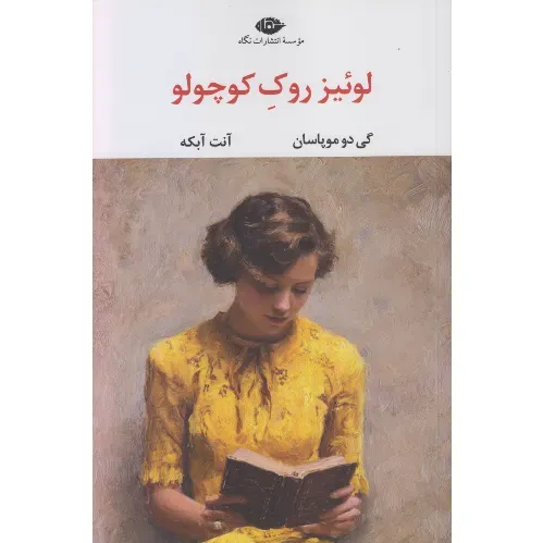 لوئیز روک کوچولو