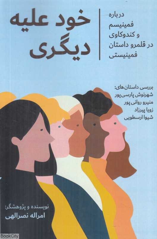 خود علیه دیگری (درباره فمنیسم و کندوکاوی در قلمرو داستان فمینیستی)