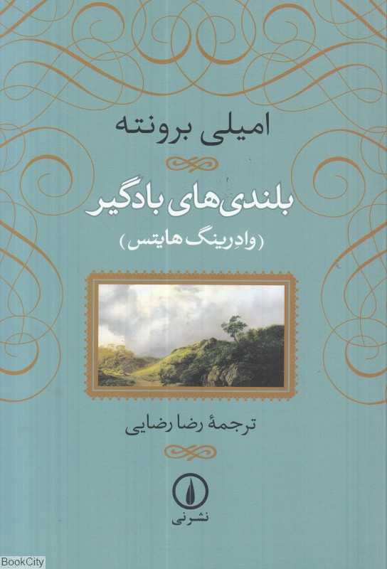 بلندی‌های بادگیر (نشر نی شومیز) - 0