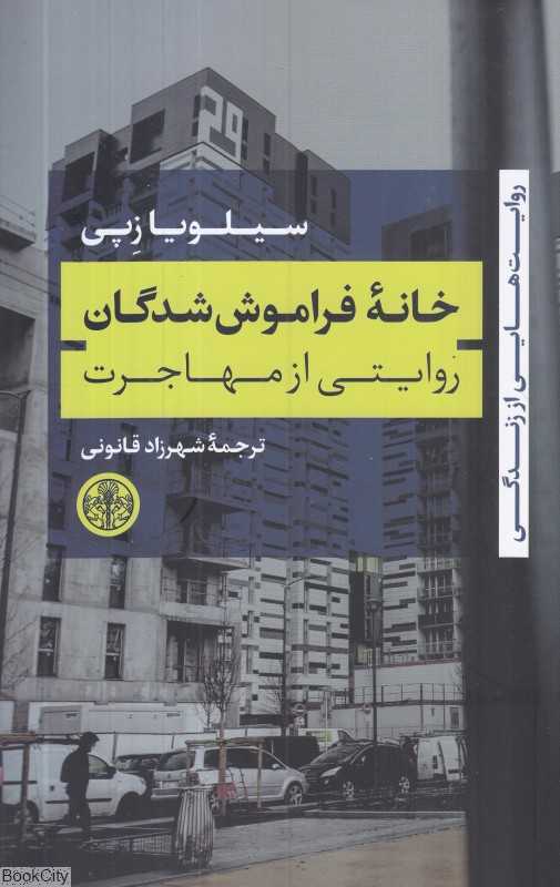 خانه فراموش‌شدگان (روایتی از مهاجرت) (روایت‌هایی از زندگی)