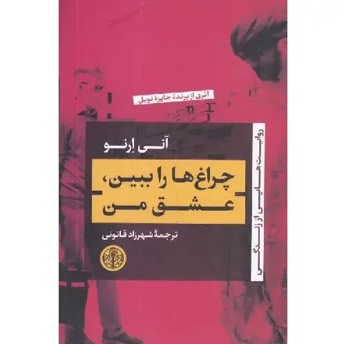 چراغ‌ها را ببین عشق من (روایت‌هایی از زندگی)